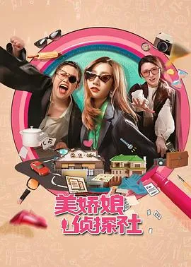 美娇娘探案社在线观看