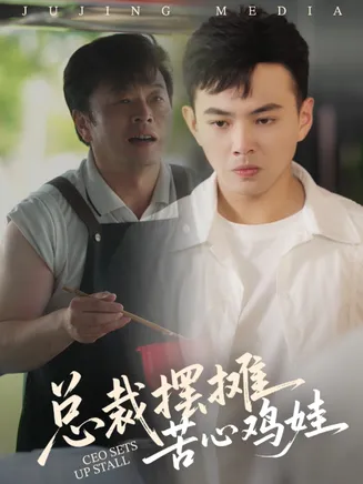总裁摆摊苦心鸡娃在线观看