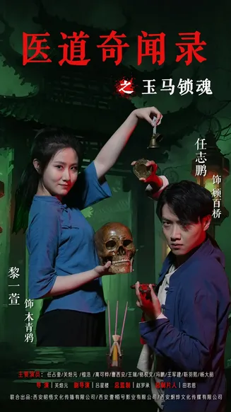 医道奇闻录之玉马锁魂在线观看