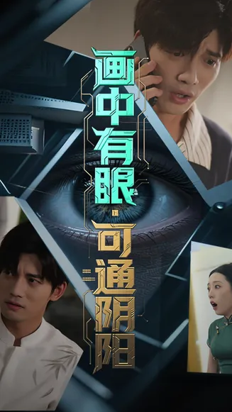 画中有眼可通阴阳在线观看