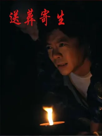 送葬寄生在线观看