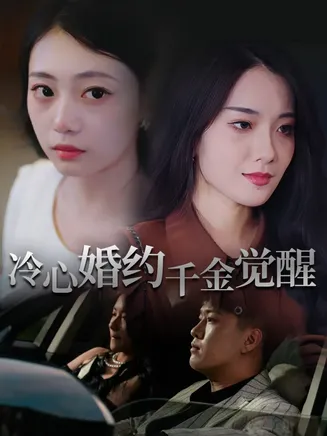 冷心婚约千金觉醒在线观看