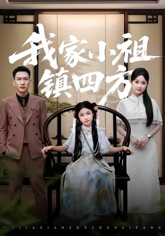 我家小祖镇四方在线观看