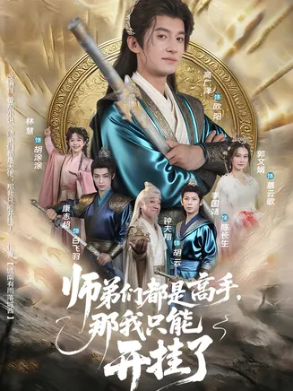师弟们都是高手那我只能开挂了在线观看