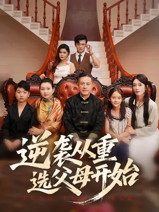 逆袭从重选父母开始在线观看