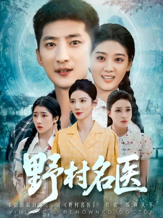 野村名医在线观看