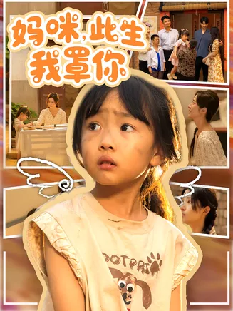 妈咪此生我罩你在线观看