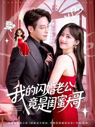 我的闪婚老公竟是闺蜜大哥在线观看