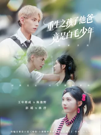 重生之孩子他爸竟是白毛少年在线观看