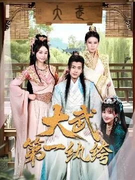 大武第一纨绔在线观看
