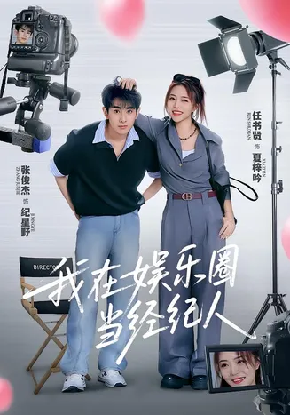 我在娱乐圈当经纪人在线观看