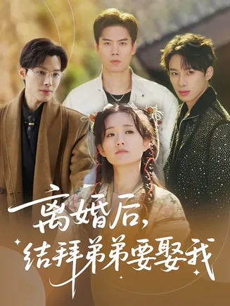 离婚后，结拜弟弟要娶我在线观看
