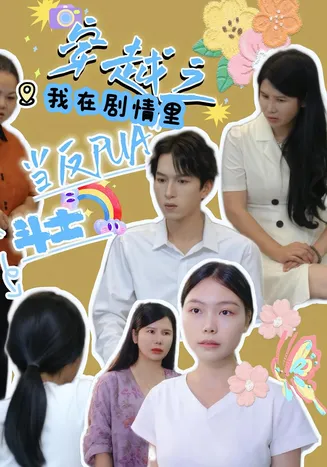 穿越之我在剧情里当反PUA斗士在线观看