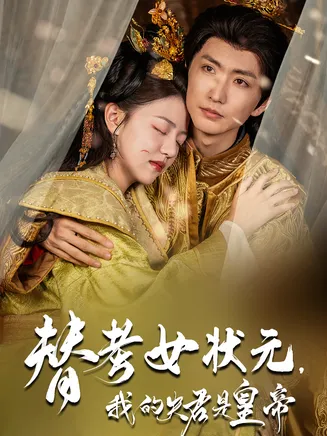 替考女状元我的夫君是皇帝在线观看