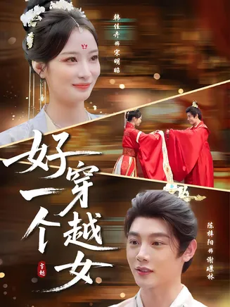 好一个穿越女在线观看