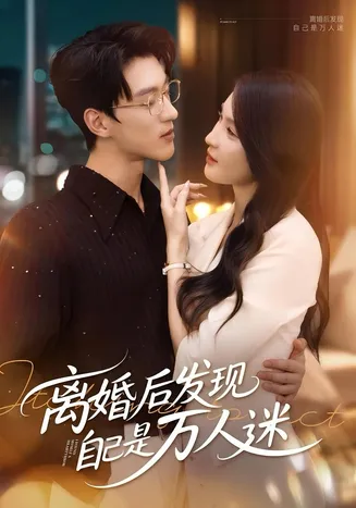 离婚后发现自己是万人迷在线观看