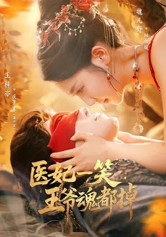 医妃一笑王爷魂都掉在线观看