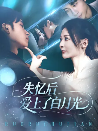 失忆后爱上了白月光在线观看
