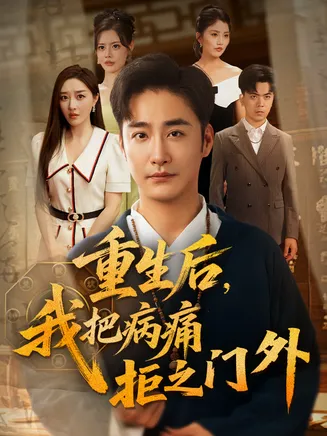 重生后我把病痛拒之门外在线观看
