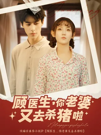 顾医生你老婆又去杀猪啦在线观看