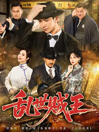 乱世贼王在线观看