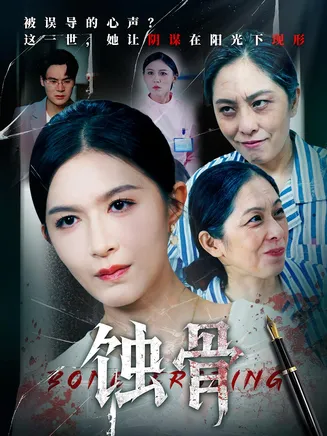 蚀骨在线观看