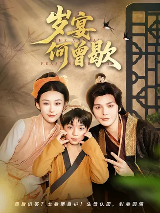 岁宴何曾歇在线观看