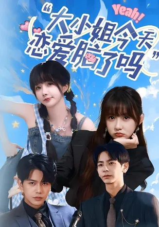小姐今天恋爱脑了吗在线观看