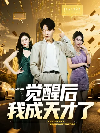 觉醒后我成天才了在线观看