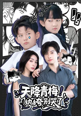 天降青梅！纨绔别哭了在线观看