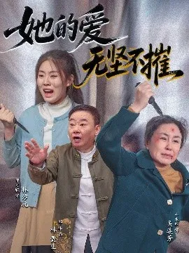 她的爱无坚不摧在线观看