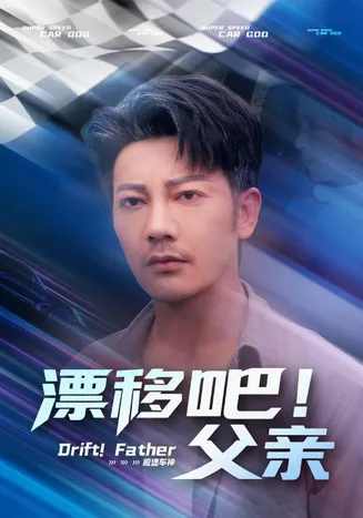 漂移吧！父亲在线观看