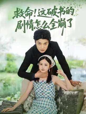 救命这破书的剧情怎么全崩了在线观看