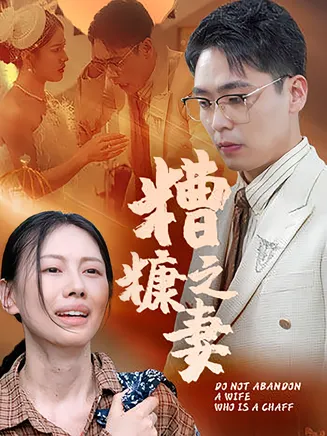 糟糠之妻在线观看