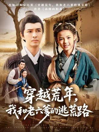 穿越荒年，我和老六爹的逃荒路在线观看