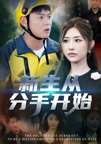 新生从分手开始，白月光悔不当初，如果当初她知道在线观看
