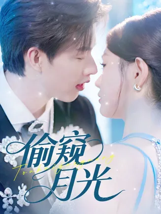 偷窥月光在线观看