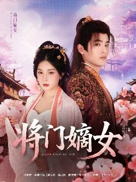 将门嫡女在线观看