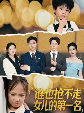 谁也抢不走女儿的第一名在线观看