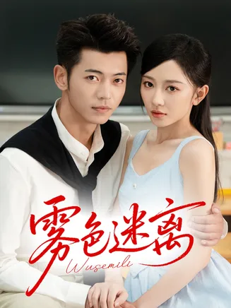 雾色迷离在线观看