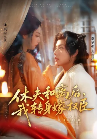 休夫和离后，我转身嫁权臣在线观看