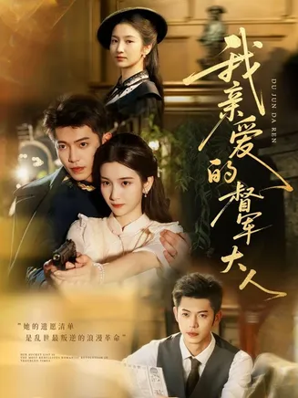 我亲爱的督军大人在线观看