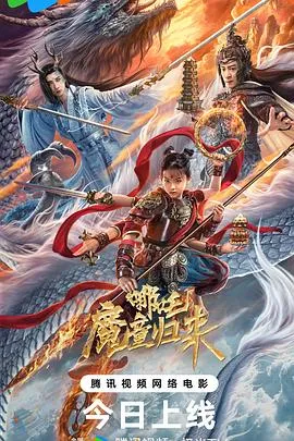 哪吒·魔童归来[电影解说]在线观看