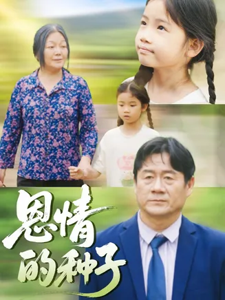 恩情的种子在线观看