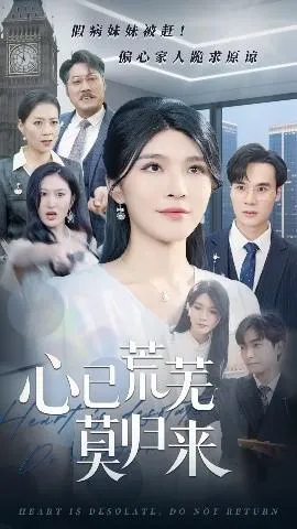 心已荒芜莫归来在线观看