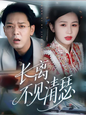 长离不见清瑟在线观看