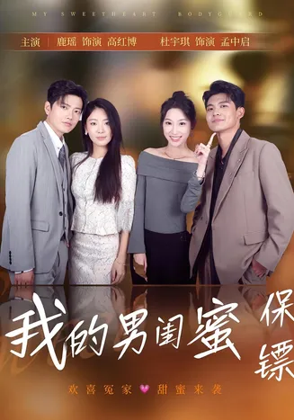 我的男闺蜜保镖在线观看
