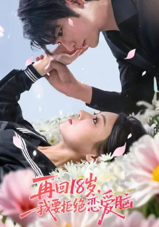 再回18岁我要拒绝恋爱脑在线观看
