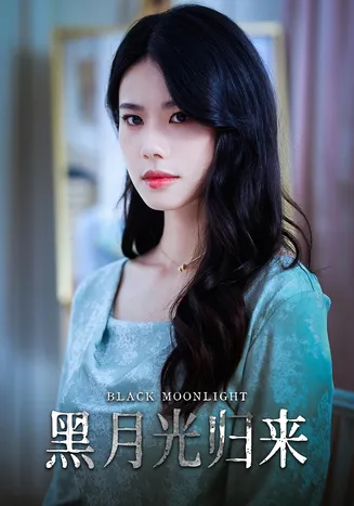黑月光归来在线观看