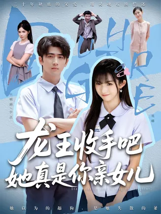 老大收手吧她真是你亲女儿，龙王收手吧她真是你亲女儿在线观看